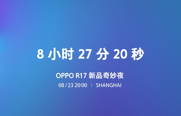 oppor17發(fā)布會在哪看