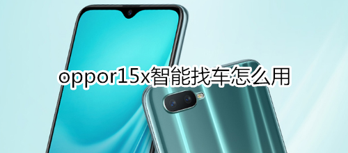 oppor15x智能找车怎么用