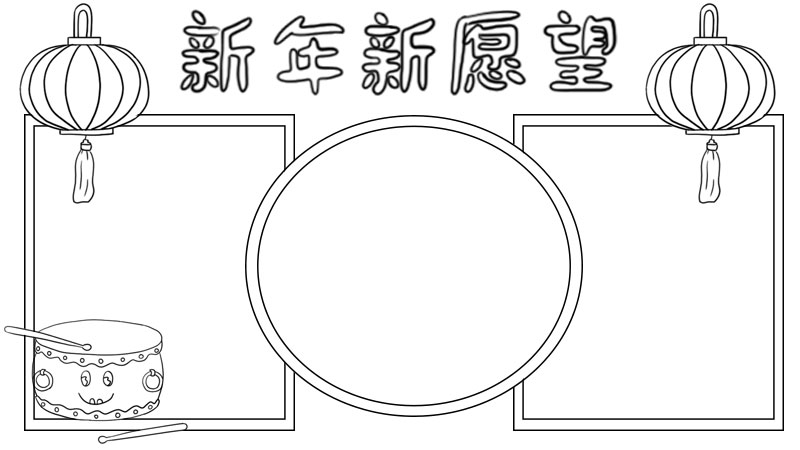 新年新愿望手抄报