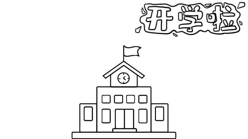 开学手抄报的文字内容 开学手抄报的文字