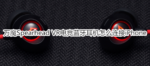 萬魔Spearhead VR電競藍牙耳機怎么連接iPhone