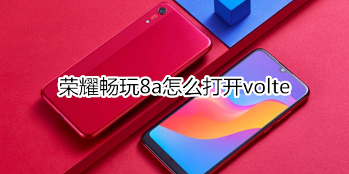 荣耀畅玩8a怎么打开volte