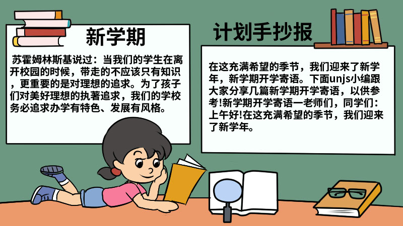 新學期計劃手抄報內容 小學