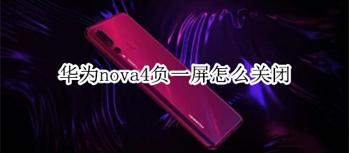 華為nova4負(fù)一屏怎么關(guān)閉