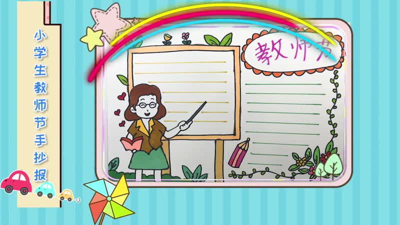 小学生教师节手抄报 小学生教师节手抄报怎么画