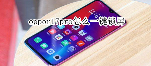 oppor17pro怎么一鍵鎖屏