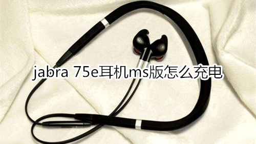 jabra 75e耳机ms版怎么充电