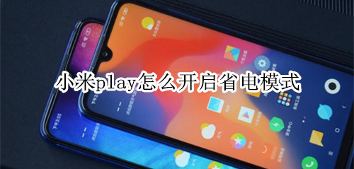 小米play怎么開啟省電模式