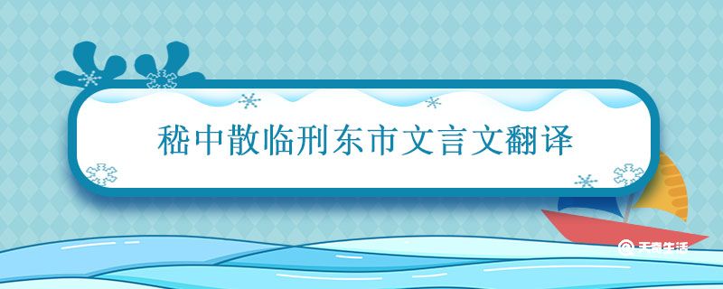 嵇中散临刑东市文言文翻译 嵇中散临刑东市文言文翻译和注释