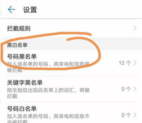 华为手机黑名单如何移出