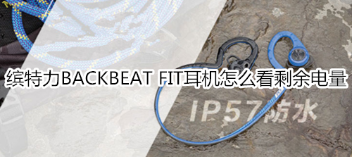 繽特力BACKBEAT FIT耳機(jī)怎么看剩余電量