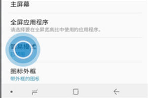 三星note8怎么切換成簡(jiǎn)易模式