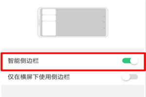 oppor17怎么開啟智能側(cè)邊欄