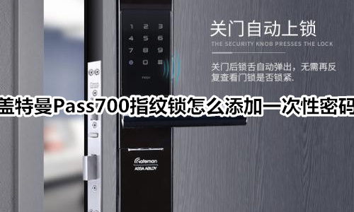 蓋特曼Pass700指紋鎖怎么添加一次性密碼