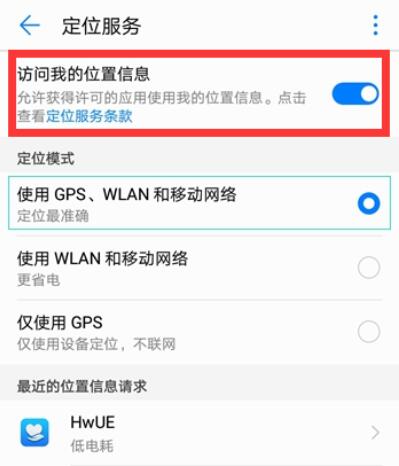 榮耀手機(jī)怎么打開定位服務(wù)
