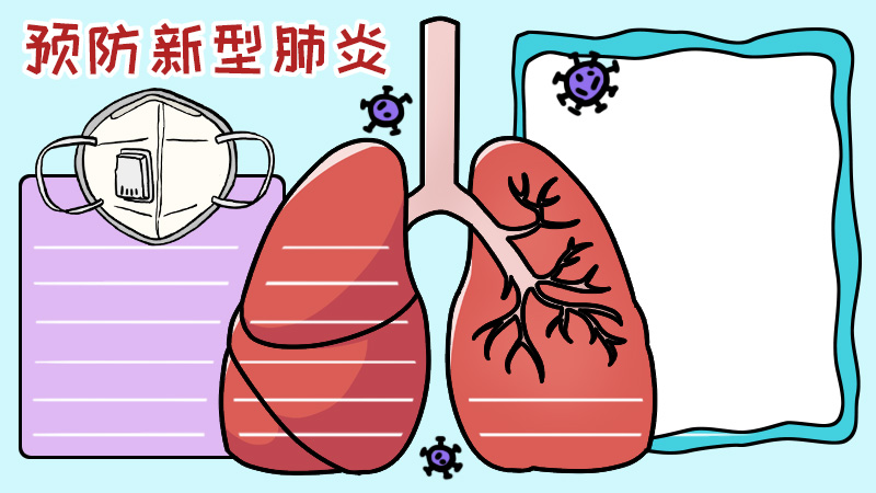 预防新型肺炎手抄报图片