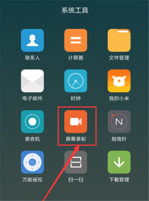 紅米手機怎么錄屏