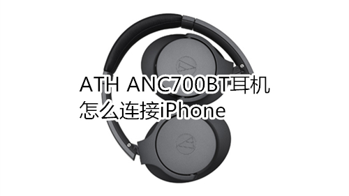 ATH ANC700BT耳机怎么连接iPhone