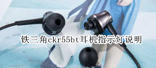 鐵三角ckr55bt耳機(jī)指示燈說(shuō)明