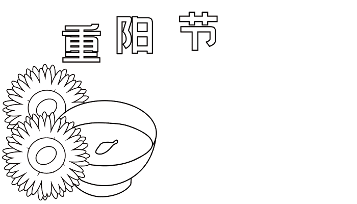 重阳节的手抄报 重阳节的手抄报怎么画