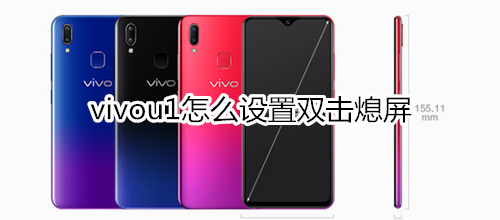 vivou1怎么设置双击熄屏