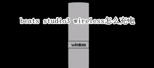 beats studio3 wireless怎么充電