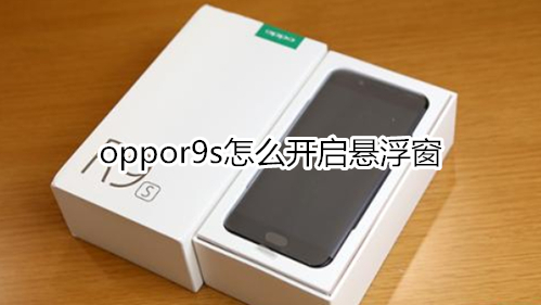 oppor9s怎么开启悬浮窗