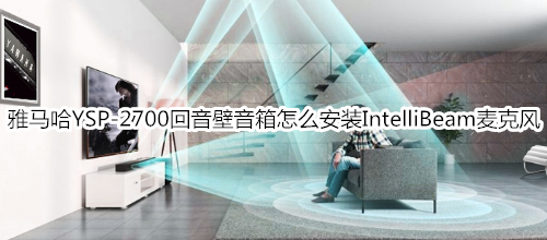 雅馬哈YSP-2700回音壁音箱怎么安裝 IntelliBeam 麥克風(fēng)