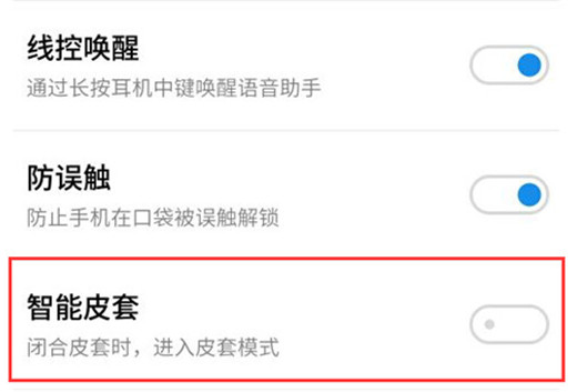 魅族16怎么打开智能皮套模式