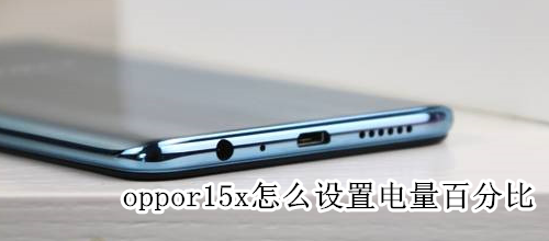 oppor15x怎么设置电量百分比