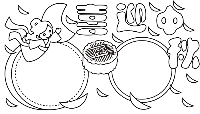 小学生中秋节手抄报图片 中秋节的手抄报怎么画