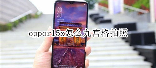 oppor15x怎么九宫格拍照