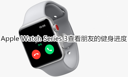 Apple Watch Series 3查看朋友的健身进度