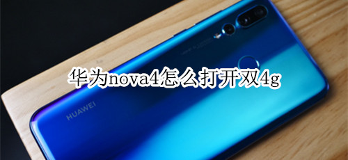 華為nova4怎么打開雙4g