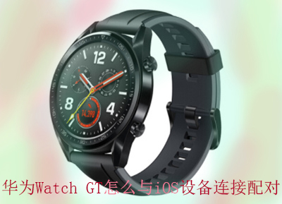 華為Watch GT智能手表如何與iOS設(shè)備連接配對(duì)