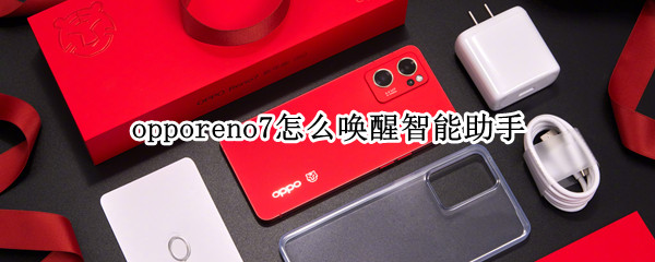 opporeno7怎么唤醒智能助手 opporeno手机助手怎么唤醒