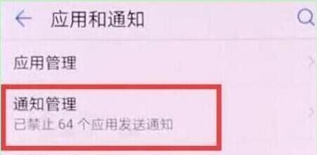 华为畅享9怎么关闭应用通知