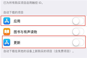 iphone7怎么關(guān)閉app自動(dòng)更新