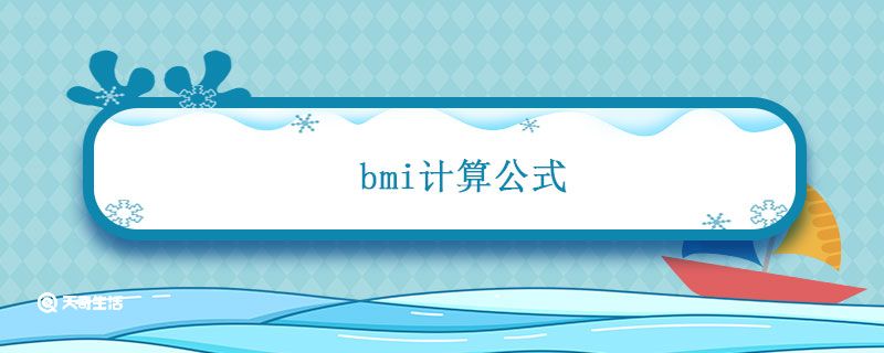 bmi计算公式 bmi指数正常范围