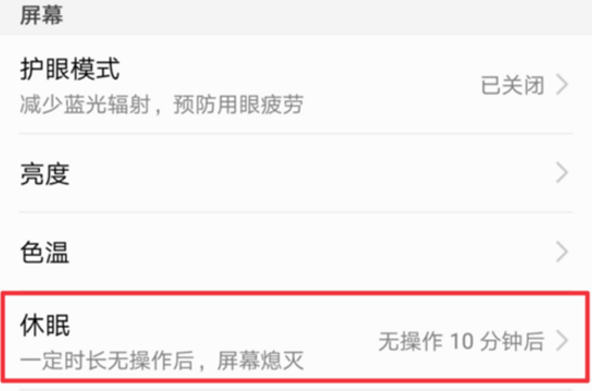 華為nova3i怎么設置休眠時間