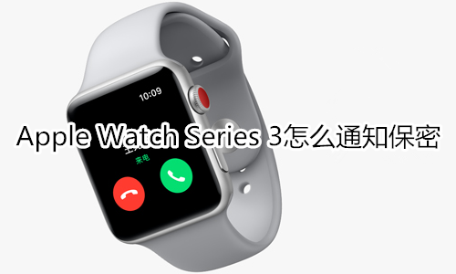 Apple Watch Series 3怎么通知保密