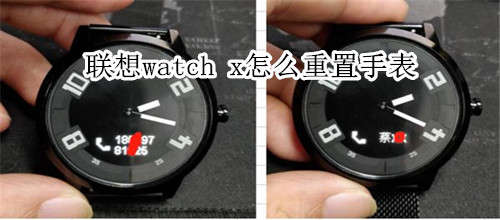 聯(lián)想watch x怎么重置手表