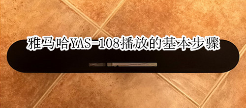 雅马哈YAS-108回音壁音箱播放的基本步骤