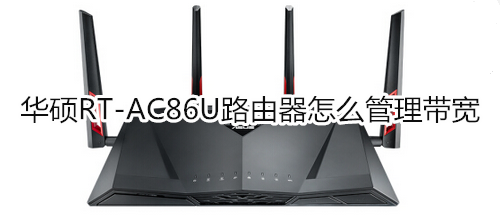 华硕RT-AC86U路由器怎么管理带宽