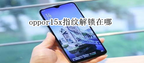 oppor15x指紋解鎖在哪