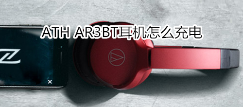 ATH AR3BT耳機(jī)怎么充電