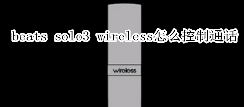 beats solo3 wireless怎么控制通话