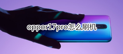 oppor17pro怎么刷機(jī)