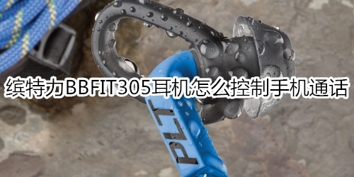 缤特力BBFIT305耳机怎么控制手机通话