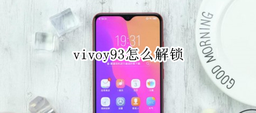 vivoy93怎么解鎖